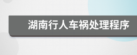 湖南行人车祸处理程序