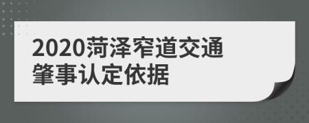 2020菏泽窄道交通肇事认定依据