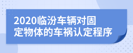 2020临汾车辆对固定物体的车祸认定程序