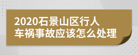 2020石景山区行人车祸事故应该怎么处理