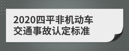 2020四平非机动车交通事故认定标准