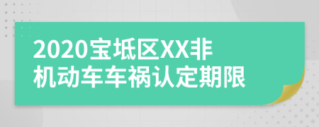 2020宝坻区XX非机动车车祸认定期限