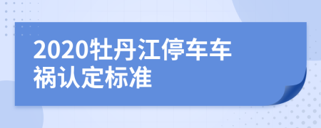 2020牡丹江停车车祸认定标准