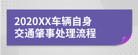 2020XX车辆自身交通肇事处理流程