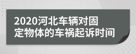 2020河北车辆对固定物体的车祸起诉时间