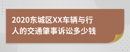 2020东城区XX车辆与行人的交通肇事诉讼多少钱