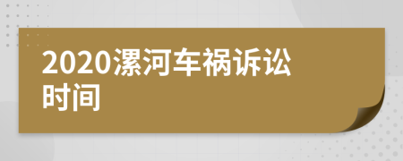 2020漯河车祸诉讼时间