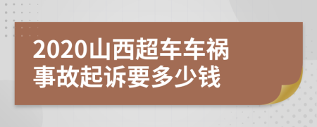 2020山西超车车祸事故起诉要多少钱