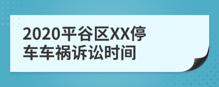 2020平谷区XX停车车祸诉讼时间