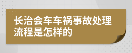 长治会车车祸事故处理流程是怎样的