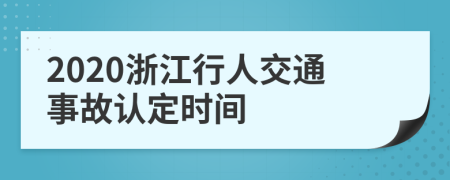 2020浙江行人交通事故认定时间