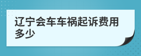 辽宁会车车祸起诉费用多少