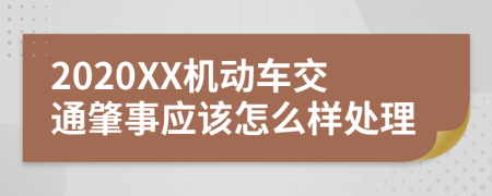 2020XX机动车交通肇事应该怎么样处理