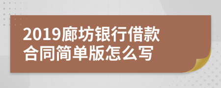 2019廊坊银行借款合同简单版怎么写