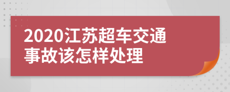 2020江苏超车交通事故该怎样处理