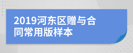 2019河东区赠与合同常用版样本