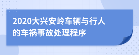 2020大兴安岭车辆与行人的车祸事故处理程序