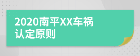 2020南平XX车祸认定原则