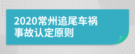 2020常州追尾车祸事故认定原则