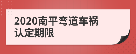 2020南平弯道车祸认定期限