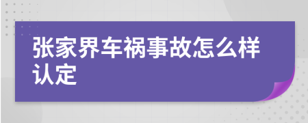 张家界车祸事故怎么样认定