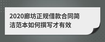 2020廊坊正规借款合同简洁范本如何撰写才有效