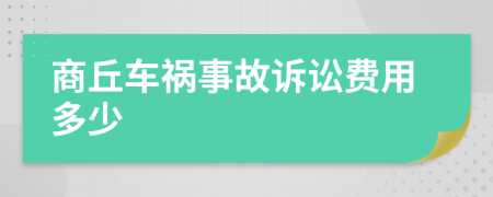 商丘车祸事故诉讼费用多少