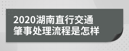 2020湖南直行交通肇事处理流程是怎样