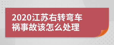 2020江苏右转弯车祸事故该怎么处理