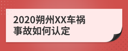2020朔州XX车祸事故如何认定