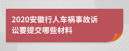 2020安徽行人车祸事故诉讼要提交哪些材料