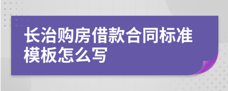 长治购房借款合同标准模板怎么写