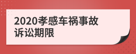 2020孝感车祸事故诉讼期限