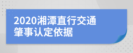 2020湘潭直行交通肇事认定依据