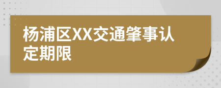 杨浦区XX交通肇事认定期限