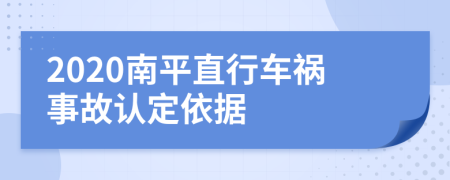 2020南平直行车祸事故认定依据