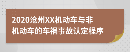 2020沧州XX机动车与非机动车的车祸事故认定程序