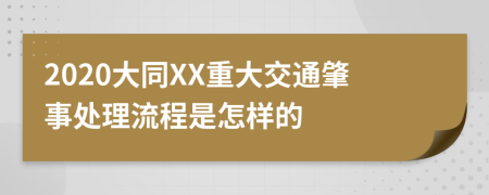 2020大同XX重大交通肇事处理流程是怎样的