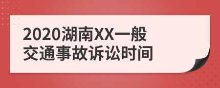 2020湖南XX一般交通事故诉讼时间