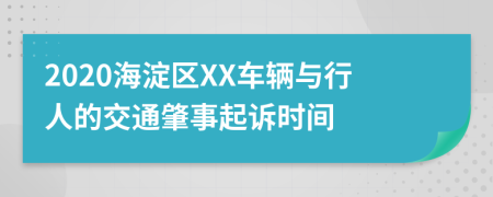 2020海淀区XX车辆与行人的交通肇事起诉时间