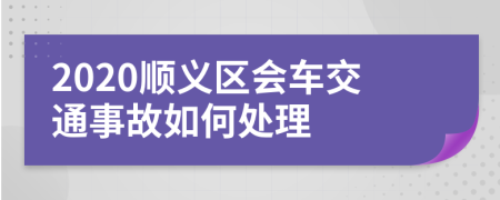 2020顺义区会车交通事故如何处理