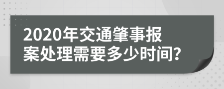 2020年交通肇事报案处理需要多少时间？
