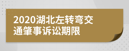 2020湖北左转弯交通肇事诉讼期限
