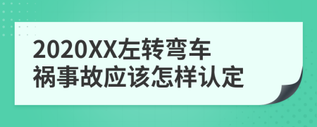 2020XX左转弯车祸事故应该怎样认定