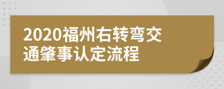 2020福州右转弯交通肇事认定流程