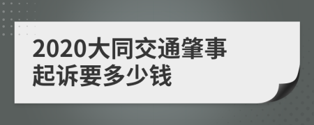 2020大同交通肇事起诉要多少钱