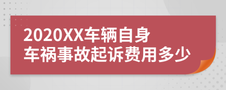 2020XX车辆自身车祸事故起诉费用多少
