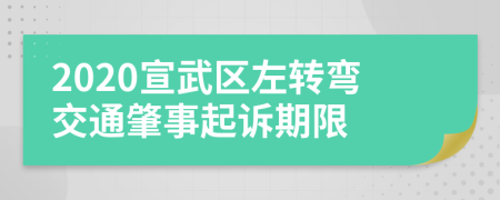 2020宣武区左转弯交通肇事起诉期限