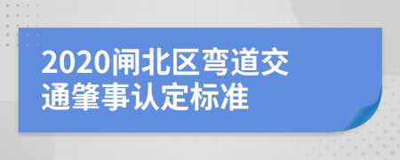 2020闸北区弯道交通肇事认定标准