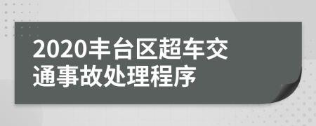 2020丰台区超车交通事故处理程序